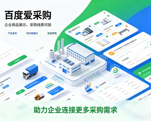 靖远百度爱采购